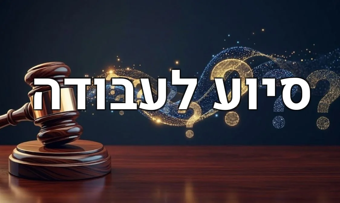 סיוע לעבודה