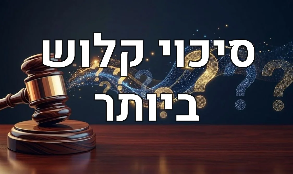 סיכוי קלוש ביותר