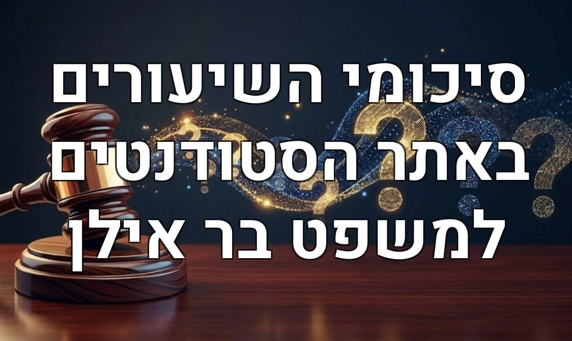 סיכומי השיעורים באתר הסטודנטים למשפט בר אילן