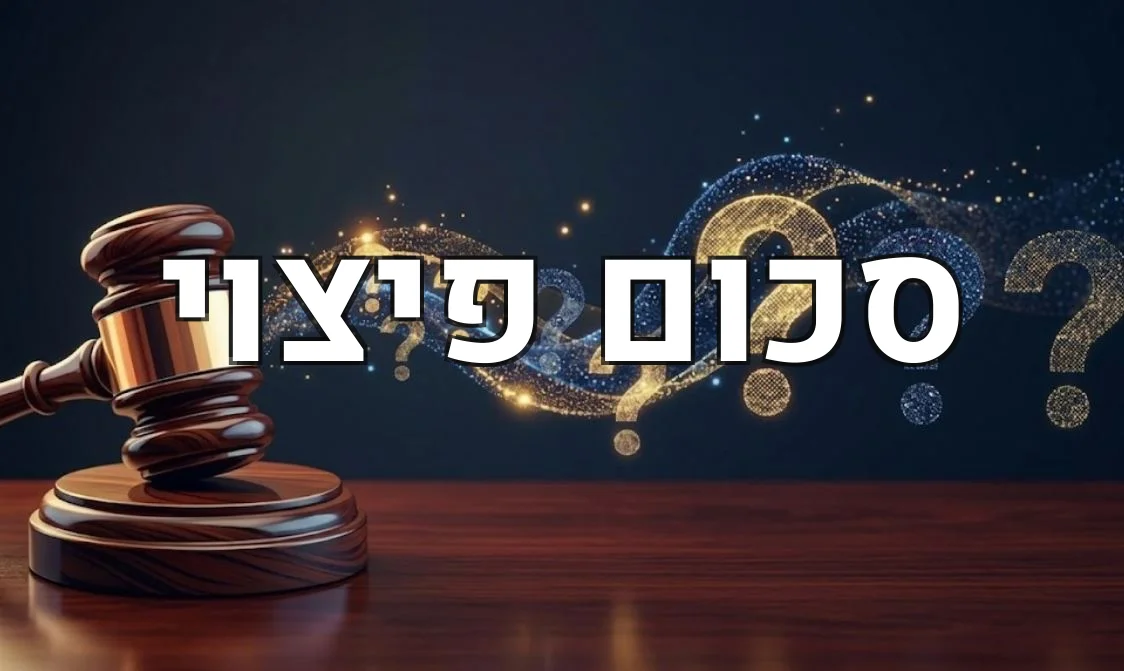 סכום פיצוי