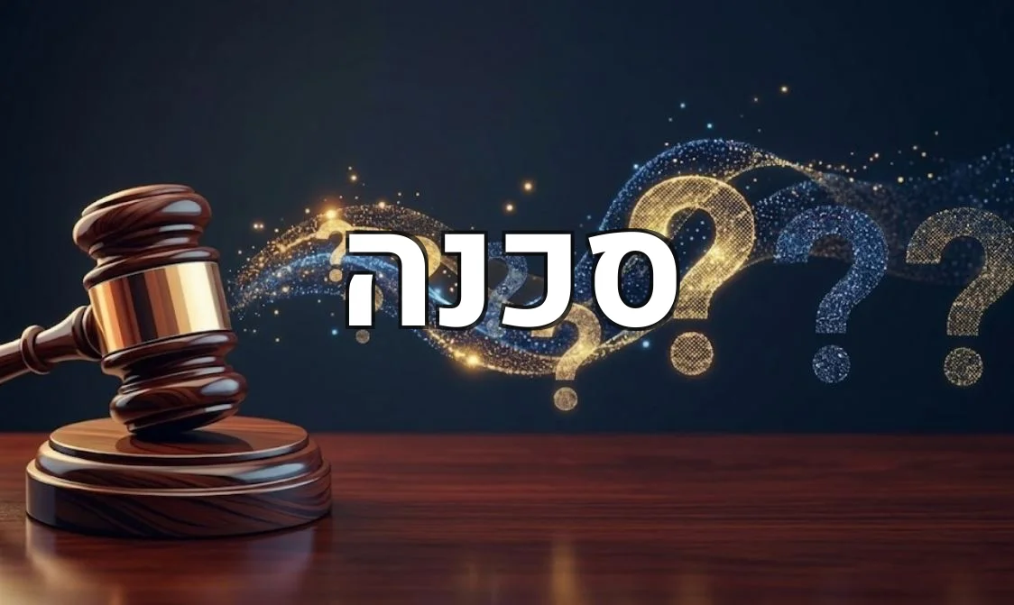 סכנה