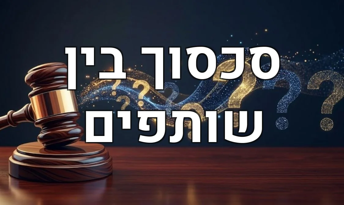סכסוך בין שותפים