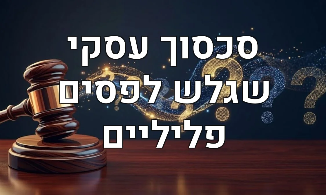סכסוך עסקי שגלש לפסים פליליים