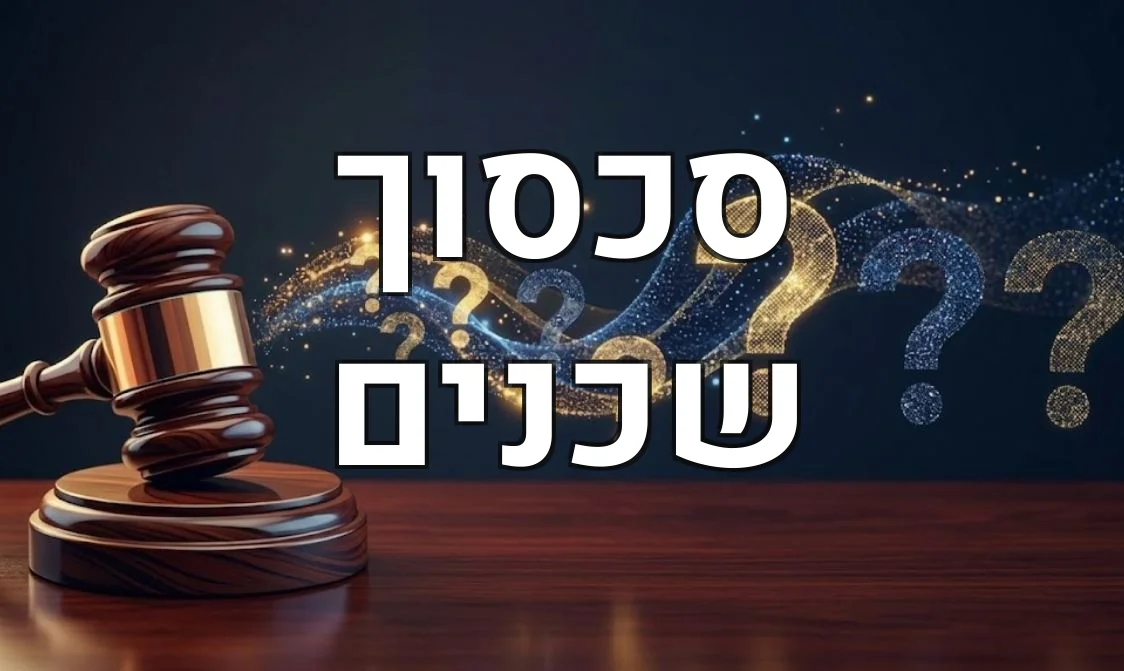 סכסוך שכנים