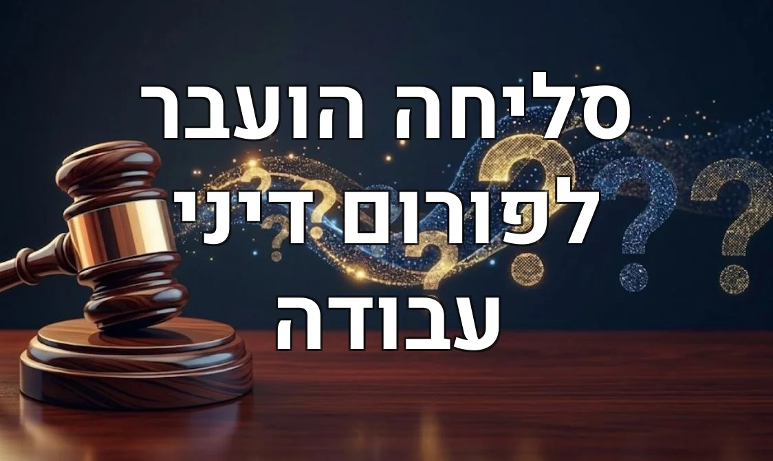 סליחה הועבר לפורום דיני עבודה