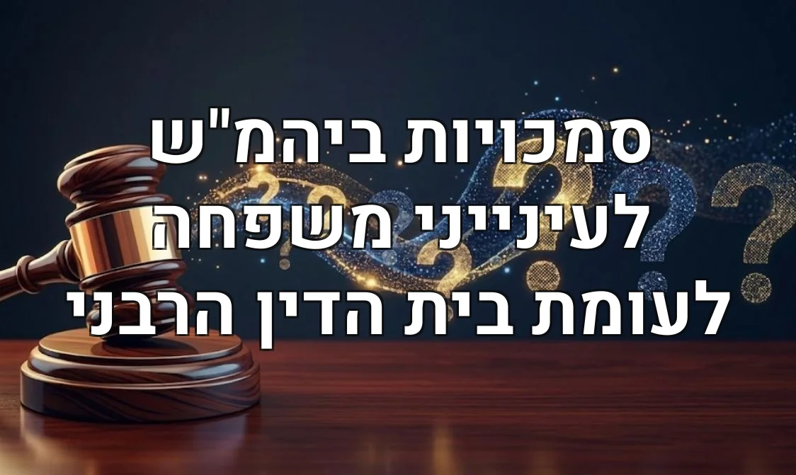 סמכויות ביהמ"ש לעינייני משפחה לעומת בית הדין הרבני