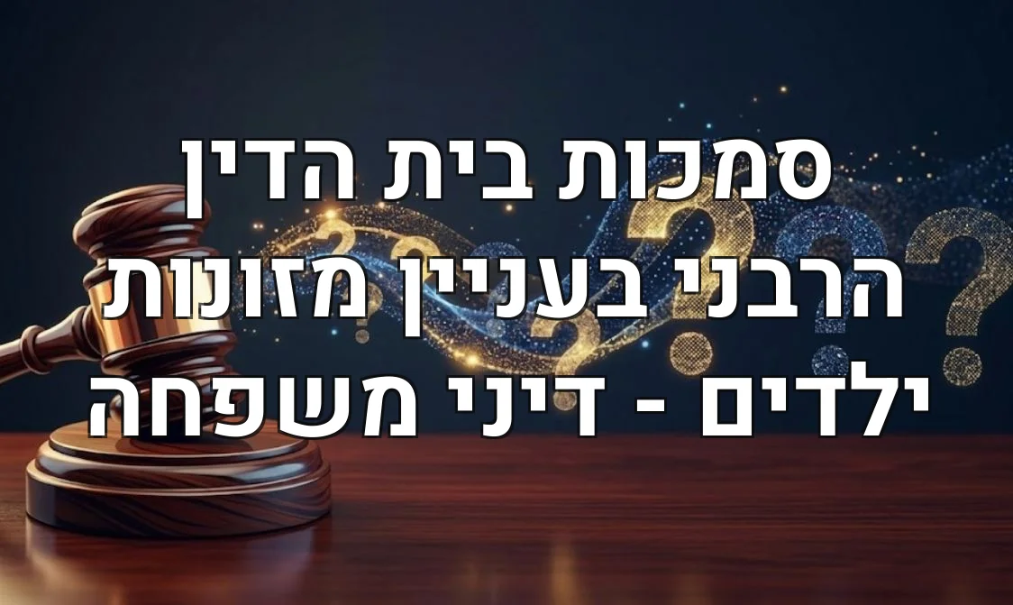 סמכות בית הדין הרבני בעניין מזונות ילדים - דיני משפחה