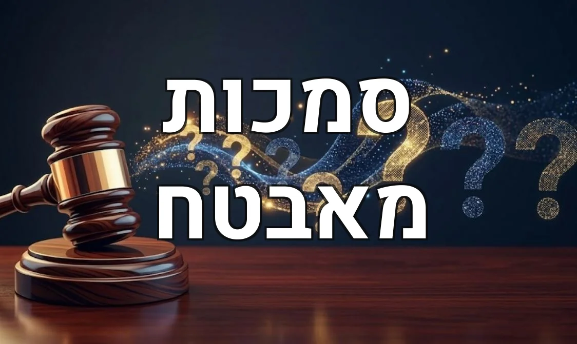 סמכות מאבטח