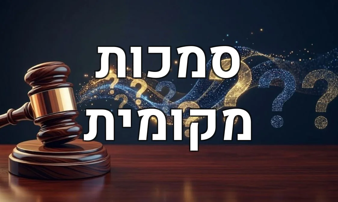 סמכות מקומית