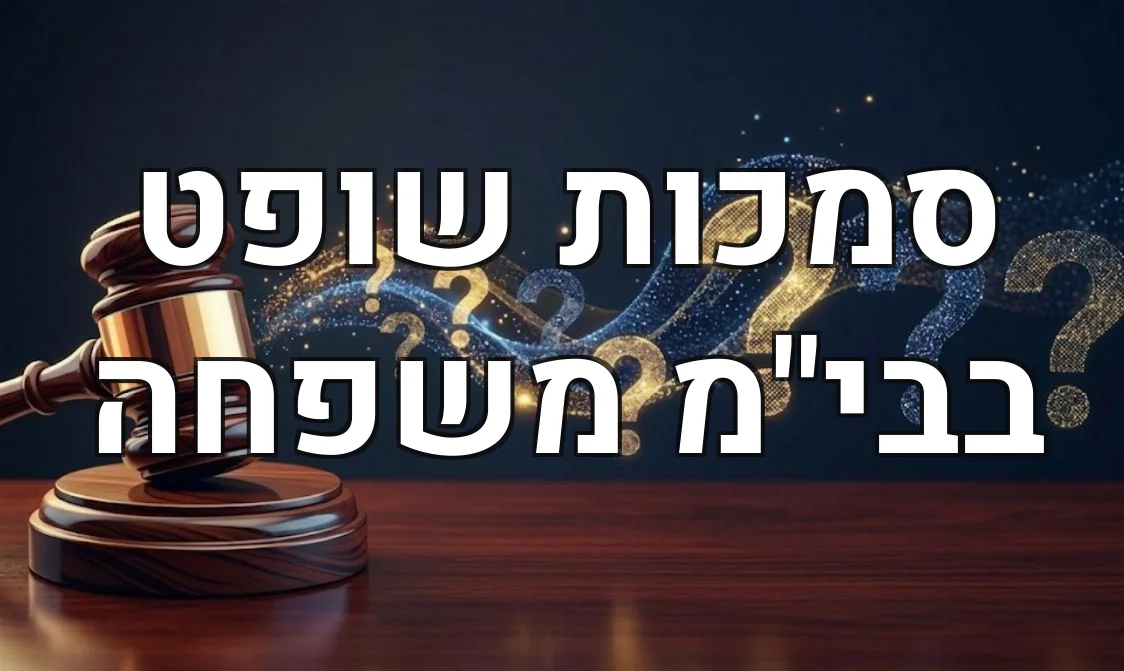סמכות שופט בבי"מ משפחה