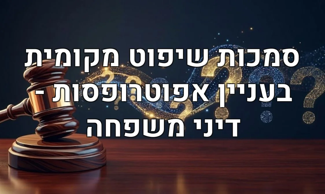 סמכות שיפוט מקומית בעניין אפוטרופסות - דיני משפחה