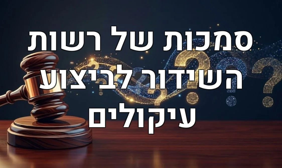 סמכות של רשות השידור לביצוע עיקולים