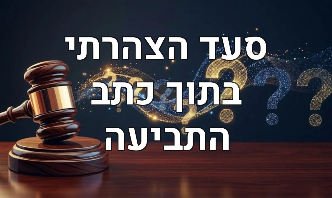 סעד הצהרתי בתוך כתב התביעה