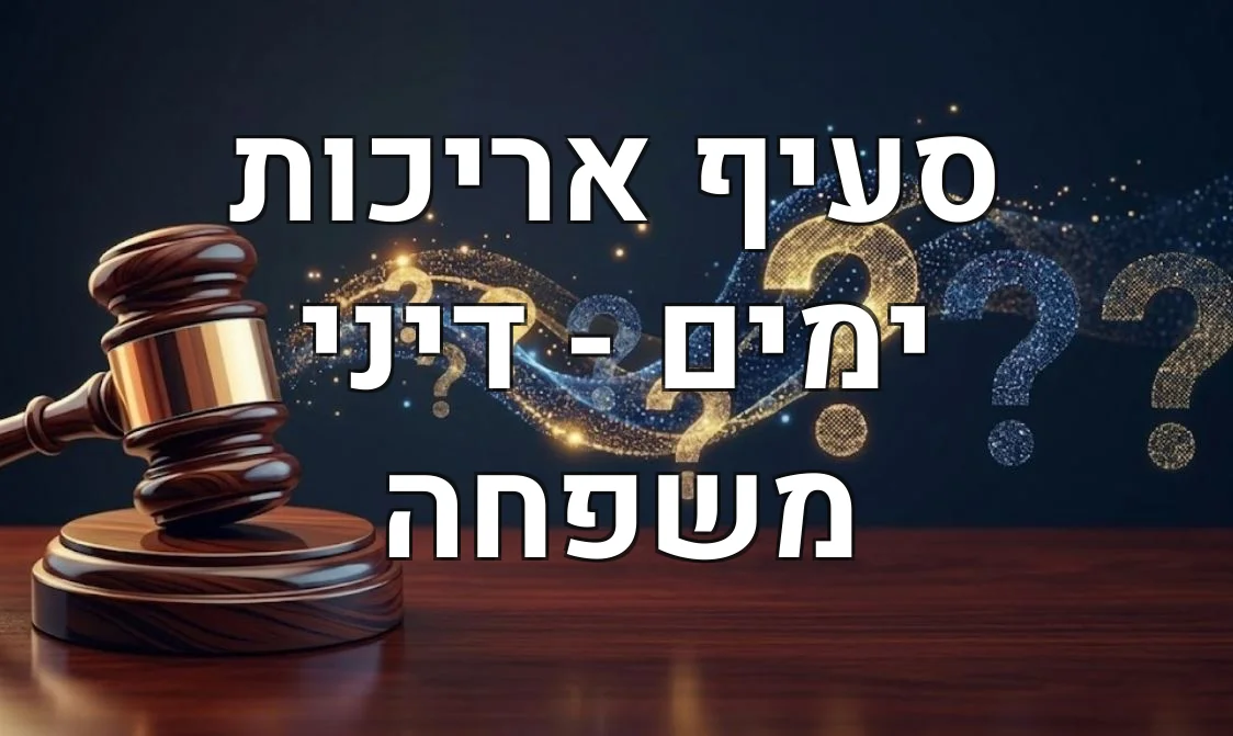 סעיף אריכות ימים - דיני משפחה