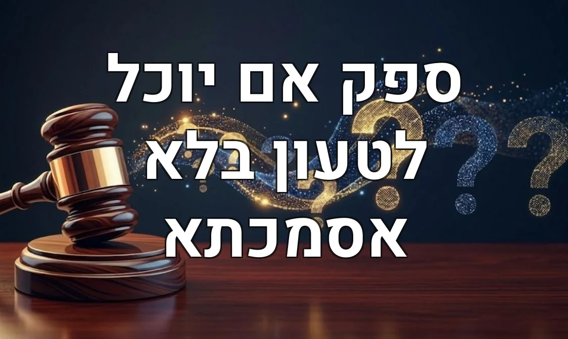 ספק אם יוכל לטעון בלא אסמכתא