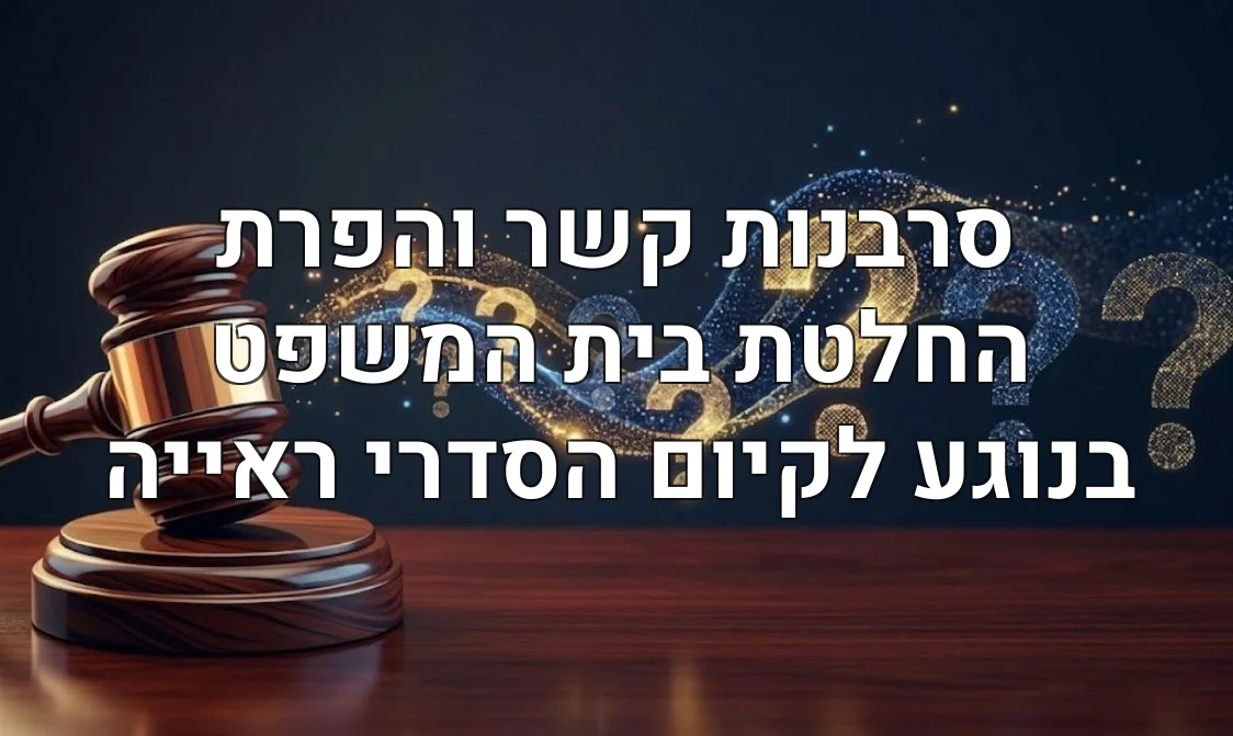 סרבנות קשר והפרת החלטת בית המשפט בנוגע לקיום הסדרי ראייה