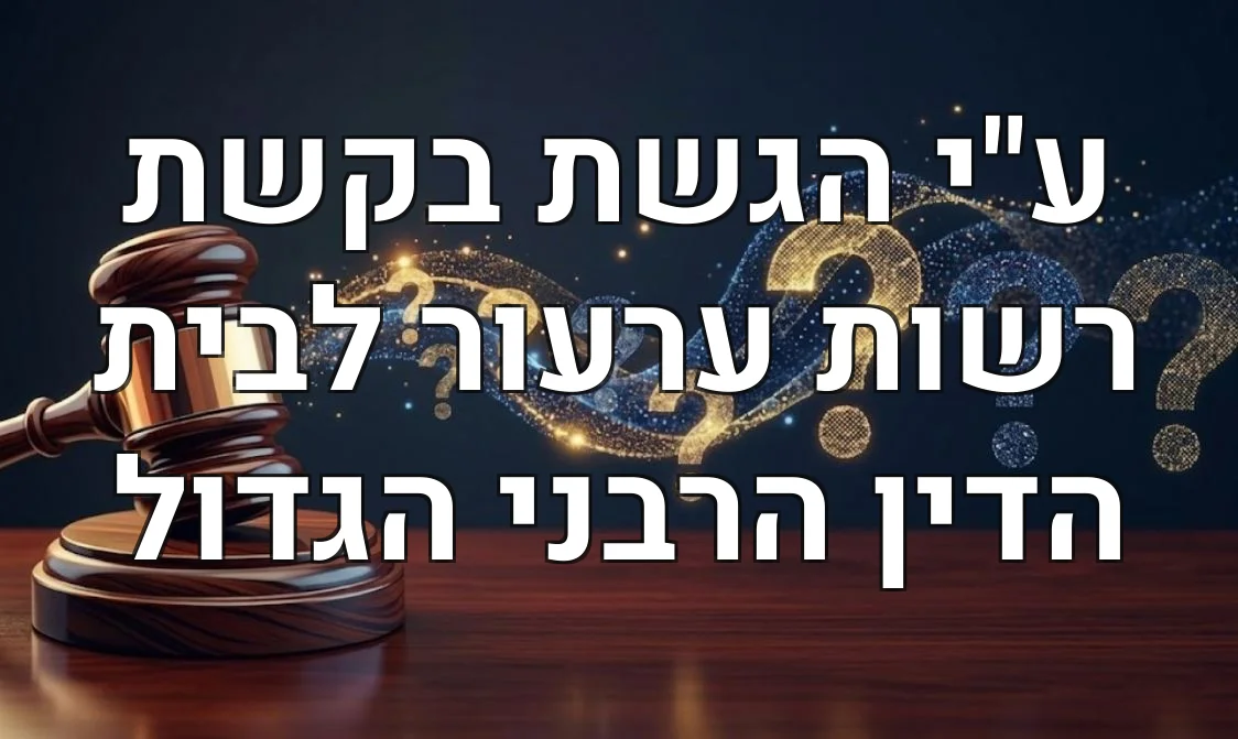 ע"י הגשת בקשת רשות ערעור לבית הדין הרבני הגדול