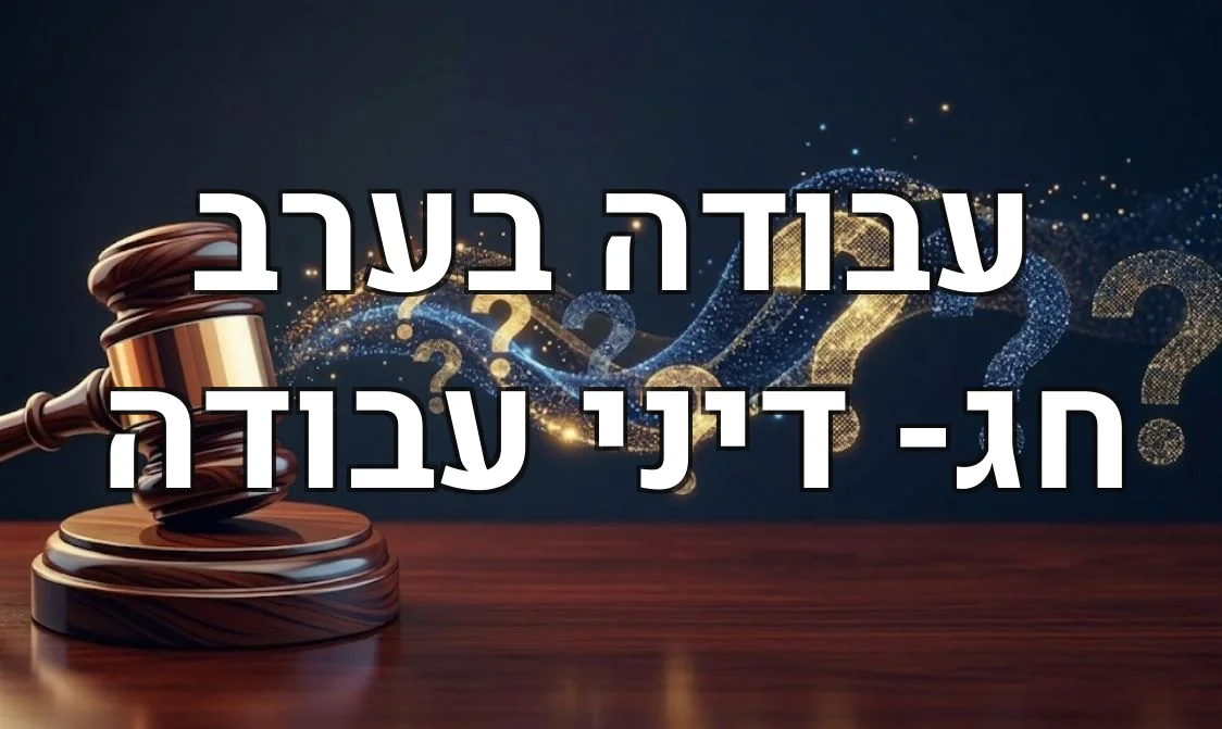 עבודה בערב חג- דיני עבודה