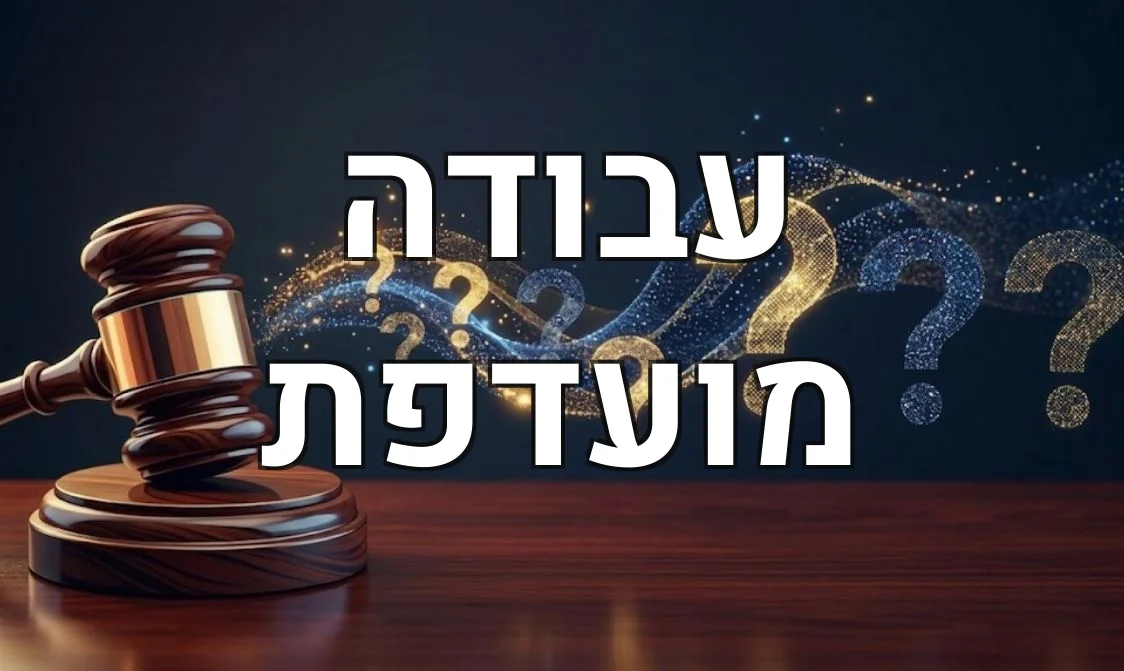 עבודה מועדפת