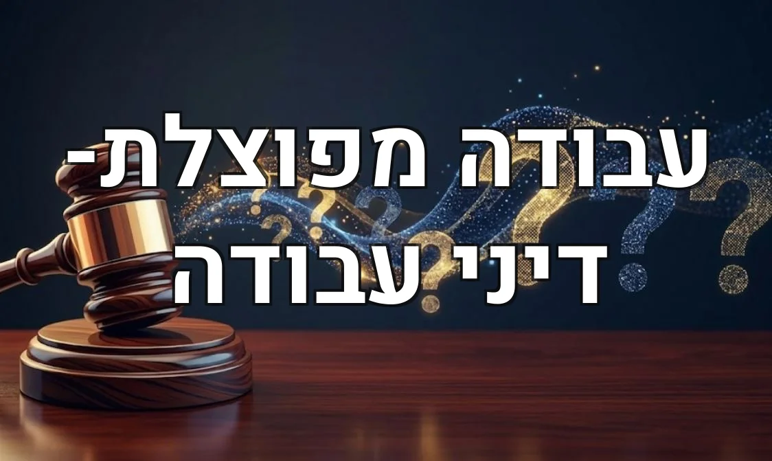 עבודה מפוצלת- דיני עבודה