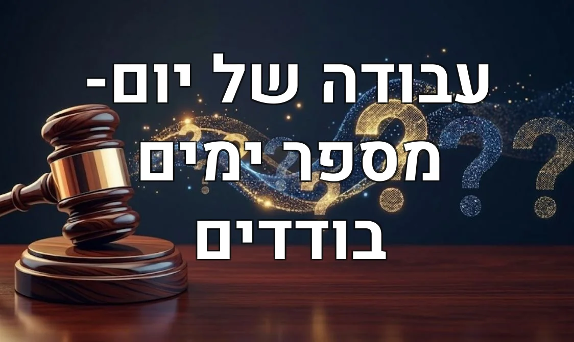 עבודה של יום- מספר ימים בודדים