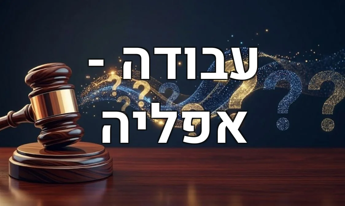 עבודה - אפליה