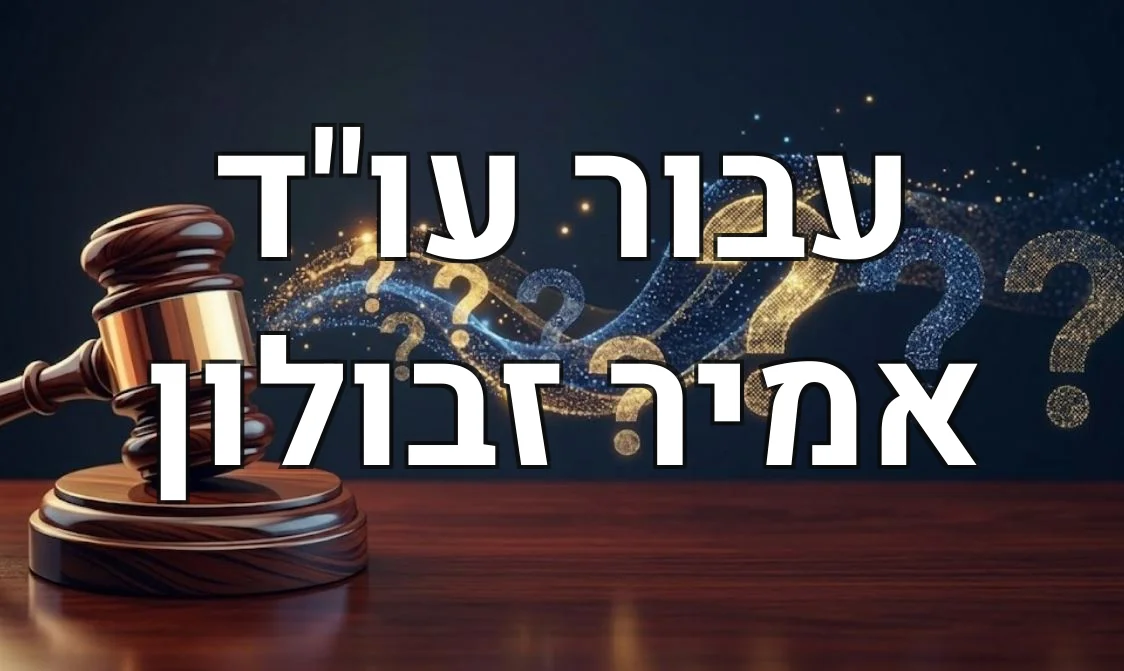 עבור עו"ד אמיר זבולון