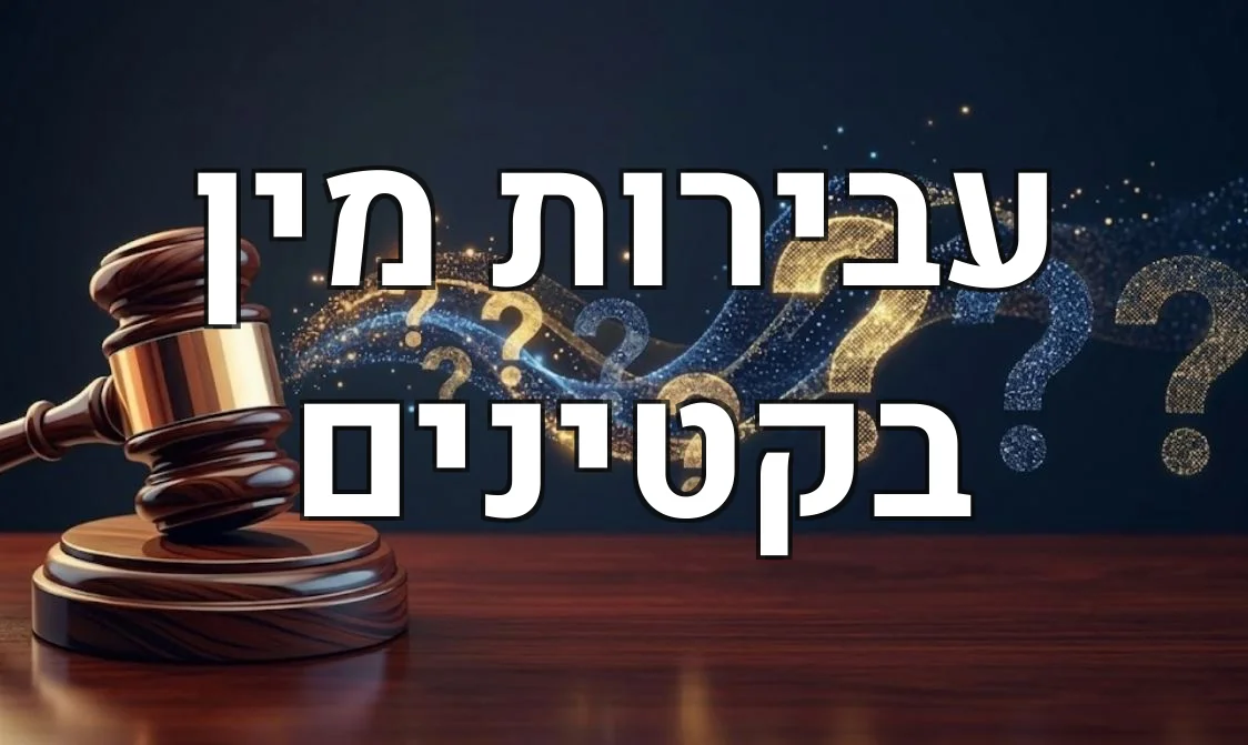 עבירות מין בקטינים