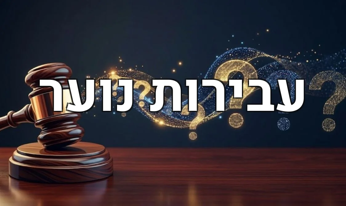 עבירות נוער