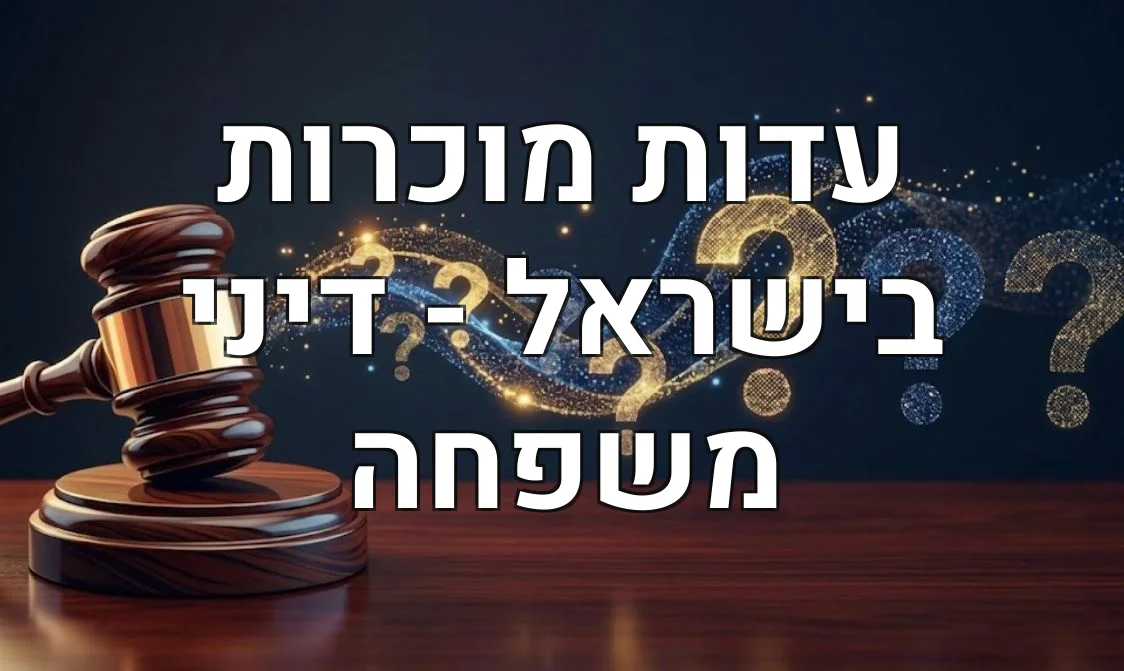 עדות מוכרות בישראל - דיני משפחה