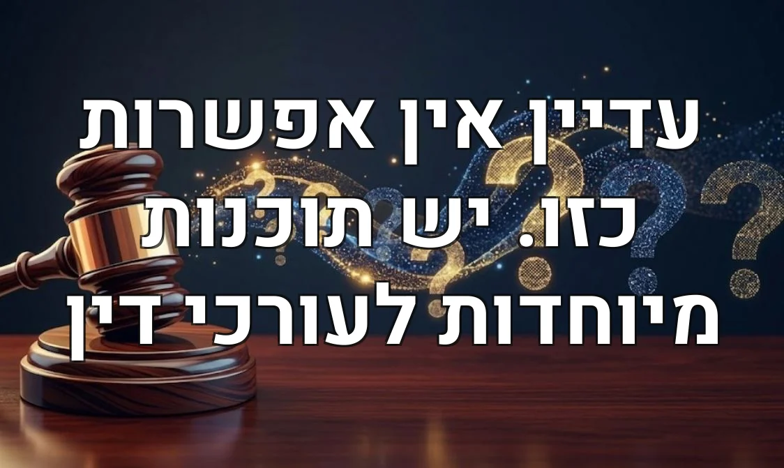 עדיין אין אפשרות כזו. יש תוכנות מיוחדות לעורכי דין