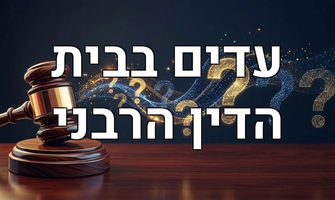 עדים בבית הדין הרבני