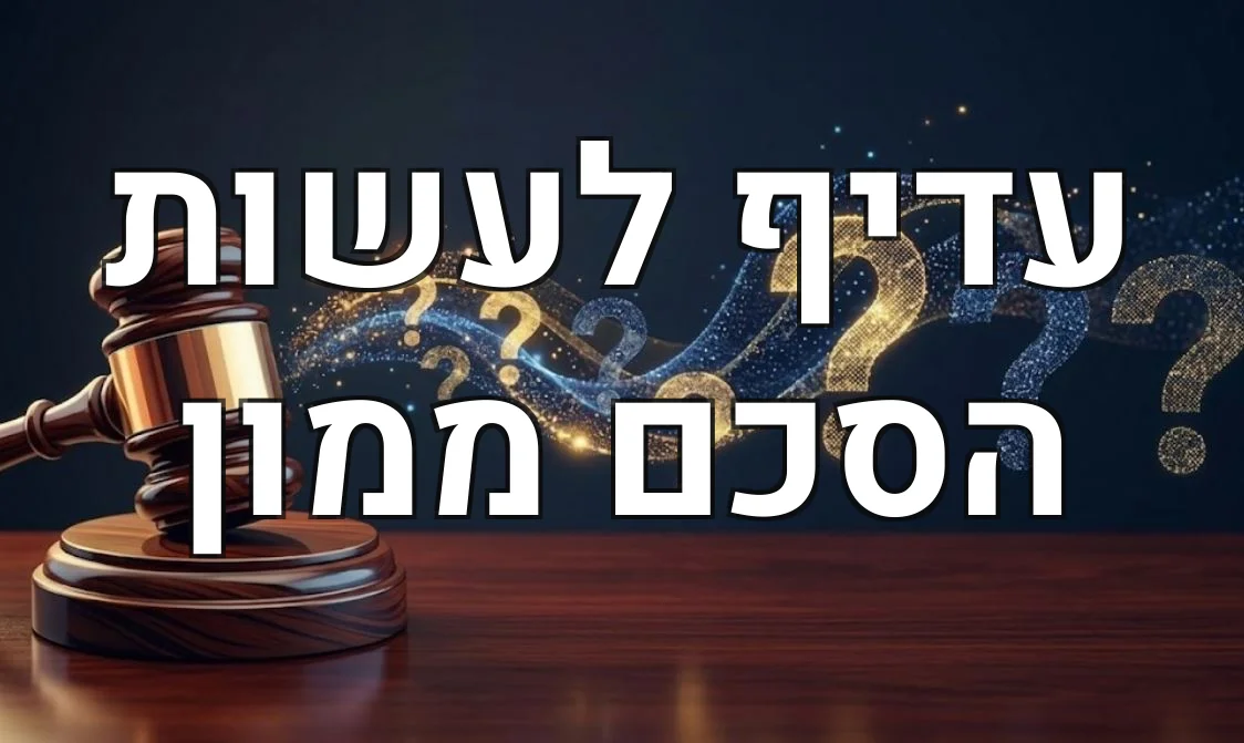 עדיף לעשות הסכם ממון