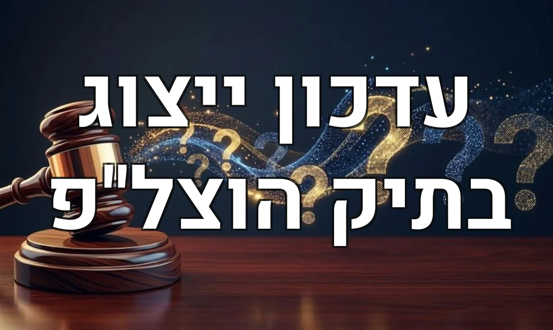 עדכון ייצוג בתיק הוצל"פ