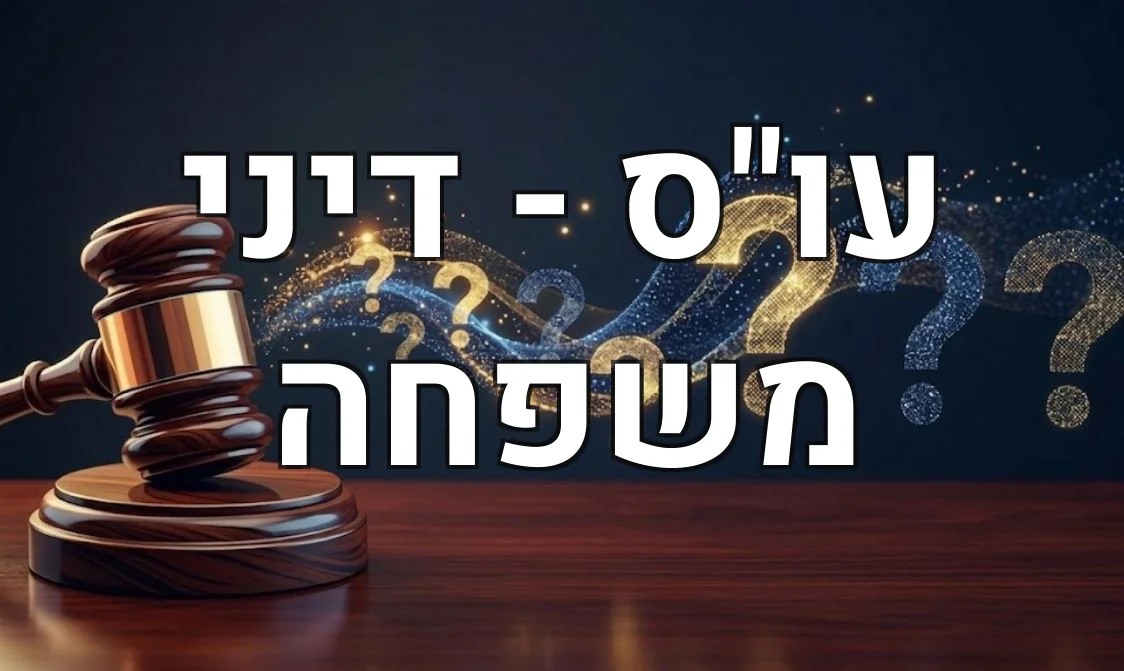 עו"ס - דיני משפחה