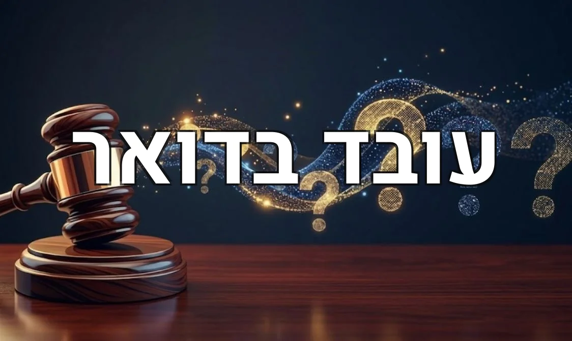 עובד בדואר