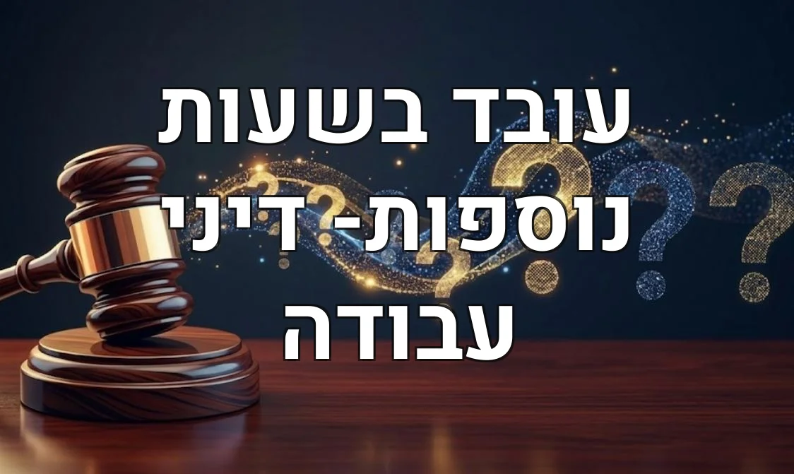 עובד בשעות נוספות- דיני עבודה