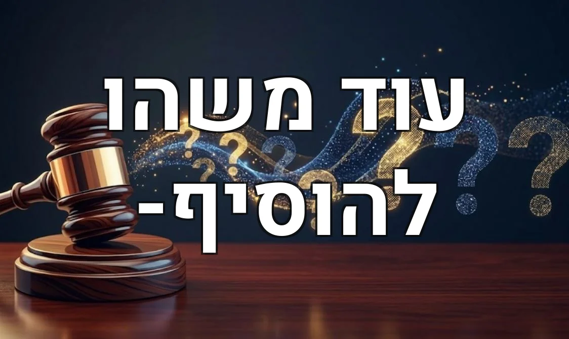 עוד משהו להוסיף-