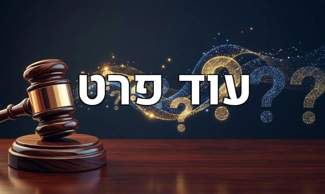 עוד פרט