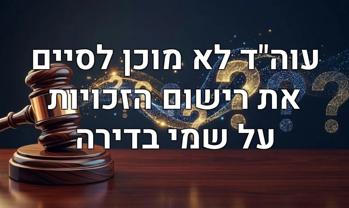 עוה"ד לא מוכן לסיים את רישום הזכויות על שמי בדירה