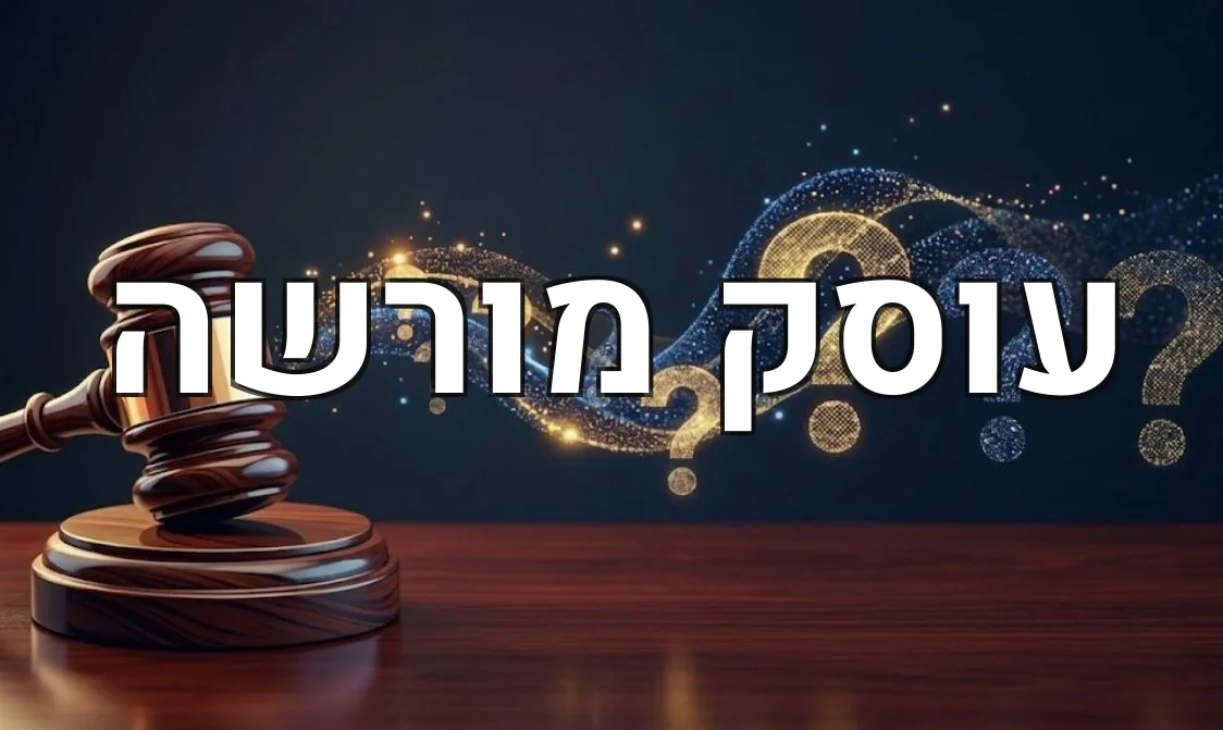 עוסק מורשה