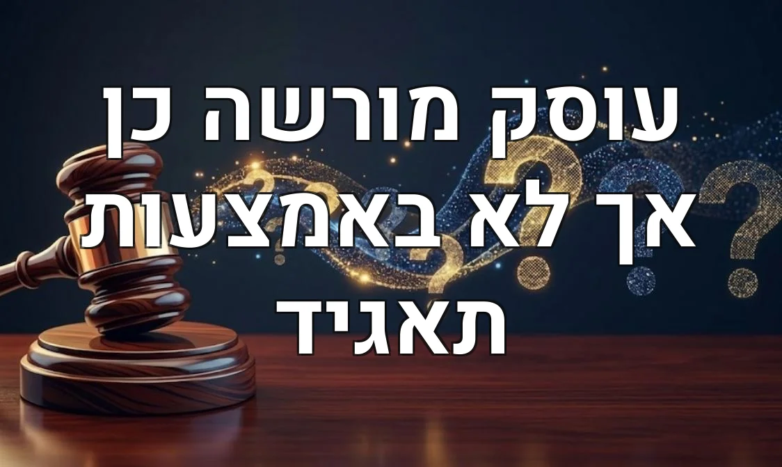 עוסק מורשה כן אך לא באמצעות תאגיד