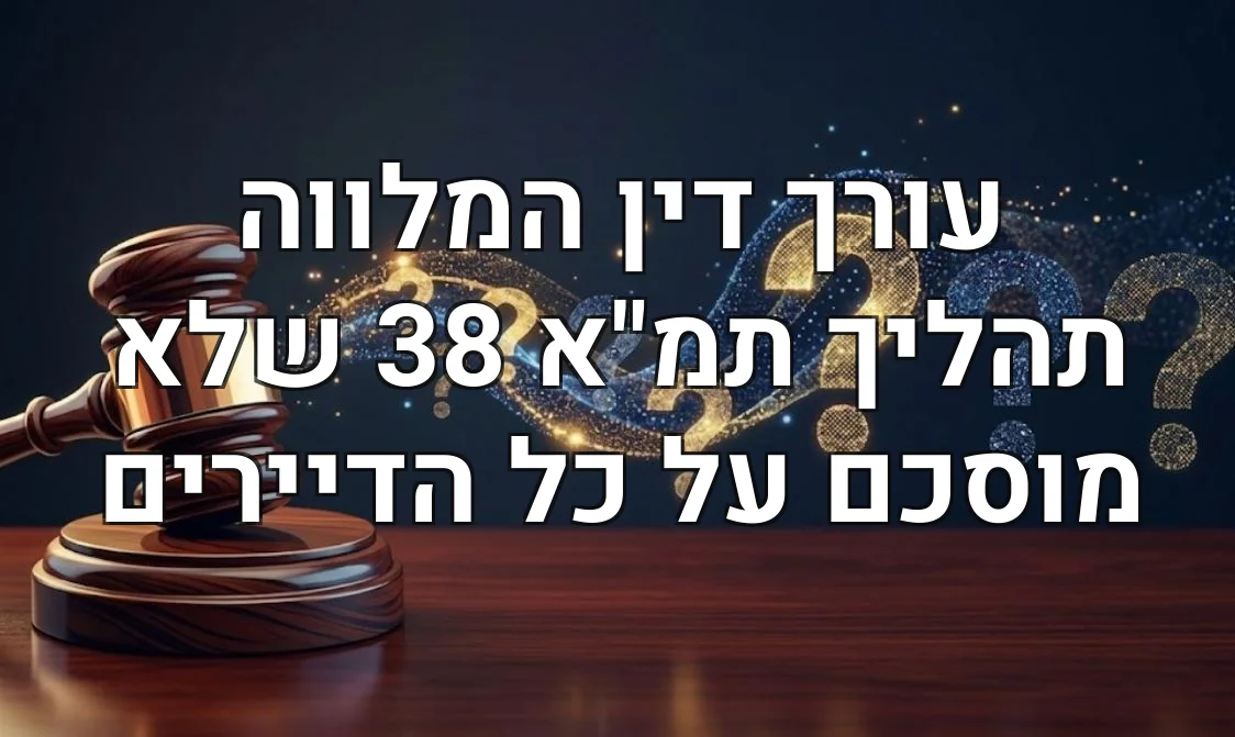 עורך דין המלווה תהליך תמ"א 38 שלא מוסכם על כל הדיירים