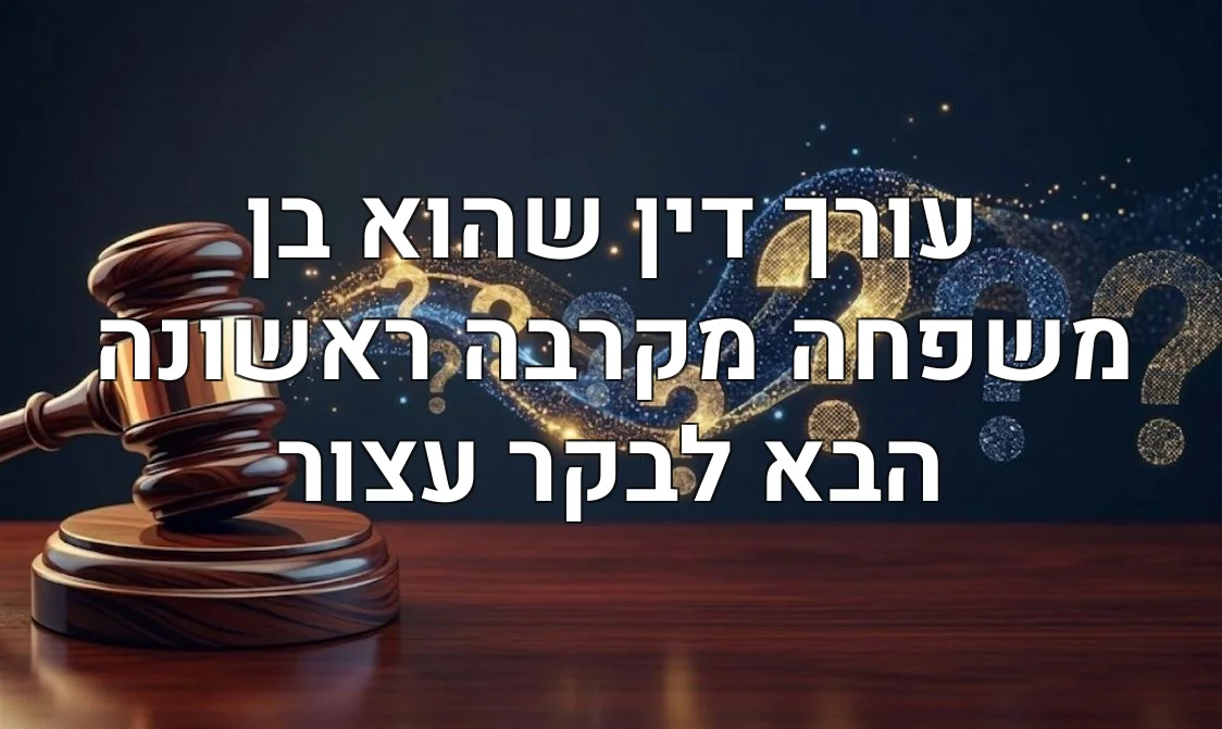 עורך דין שהוא בן משפחה מקרבה ראשונה הבא לבקר עצור