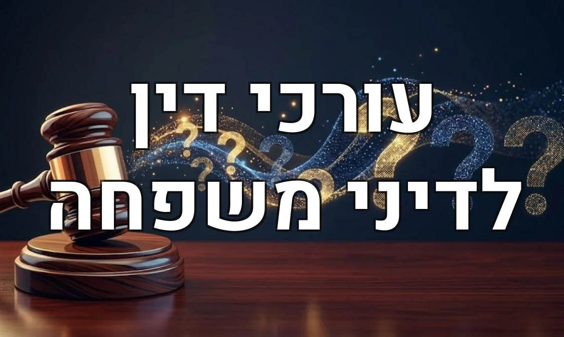 עורכי דין לדיני משפחה