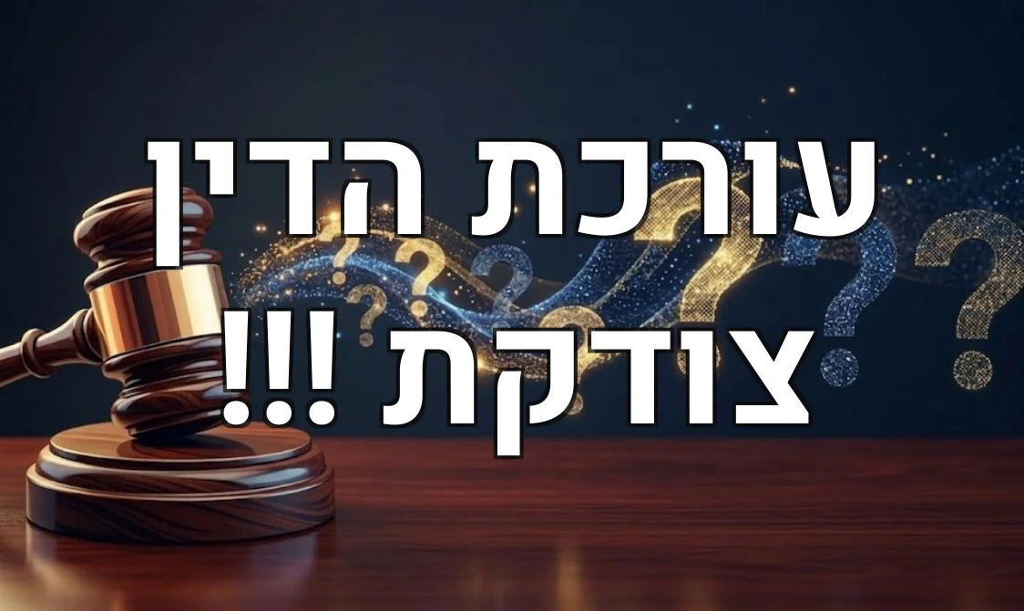 עורכת הדין צודקת !!!