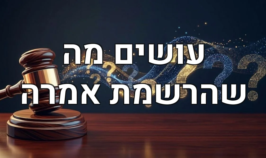 עושים מה שהרשמת אמרה