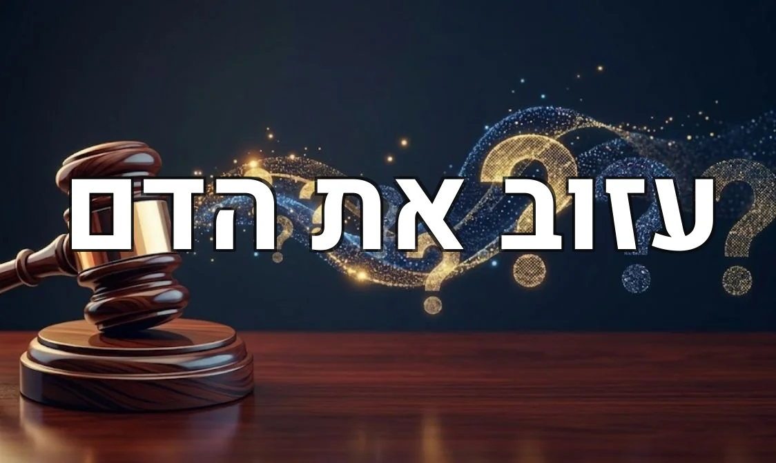 עזוב את הדם