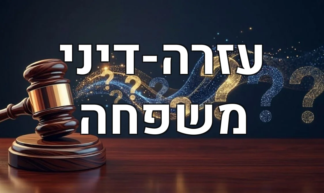 עזרה-דיני משפחה