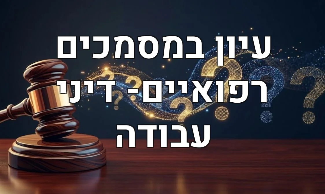 עיון במסמכים רפואיים- דיני עבודה
